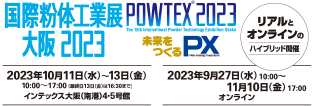 国際粉体工業展大阪2023 POWTEX&reg; 2023 未来をつくるPX Powder-technology Transformation