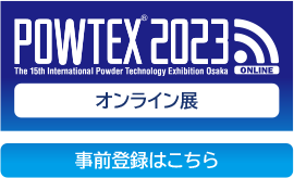 国際粉体工業展大阪2021は、リアルとオンラインで開催します！