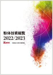 粉体技術総覧2022/2023表紙