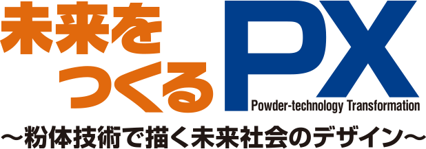 未来をつくるPX Powder-technology Transformation