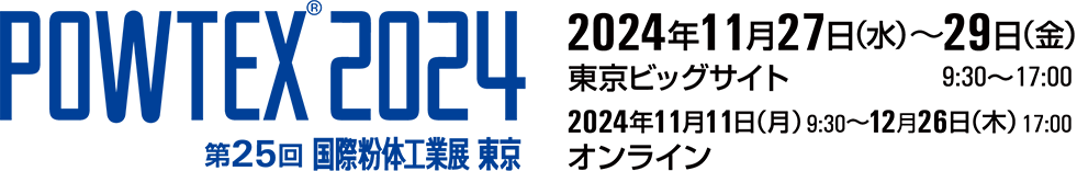 POWTEX®2024　第25回 国際粉体工業展 東京　2024年11月27日（水）〜29日（金）東京ビッグサイト　2023年11月1日（月）〜12月26日（金）オンライン