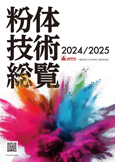 粉体技術総覧2024/2025