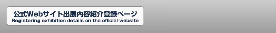 公式Webサイト出展内容紹介登録ページ