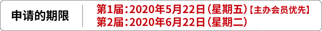 申请的期限：第1届：2020年5月22日（星期五）【主办会员优先】 第2届：2020年6月22日（星期二）