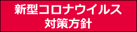 新型コロナウイルス対策方針