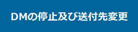 DMの停止及び送付先変更