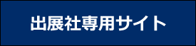 出展社専用サイト