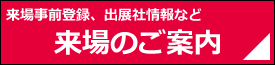 来場のご案内